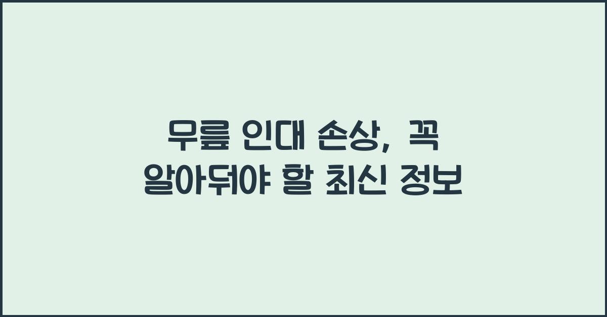 무릎 인대 손상