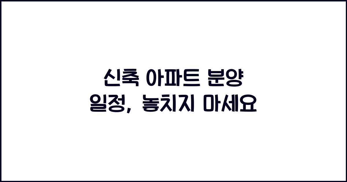 신축 아파트 분양 일정