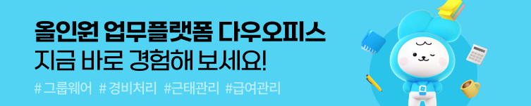 올인원 업무플랫폼 다우오피스 홈페이지