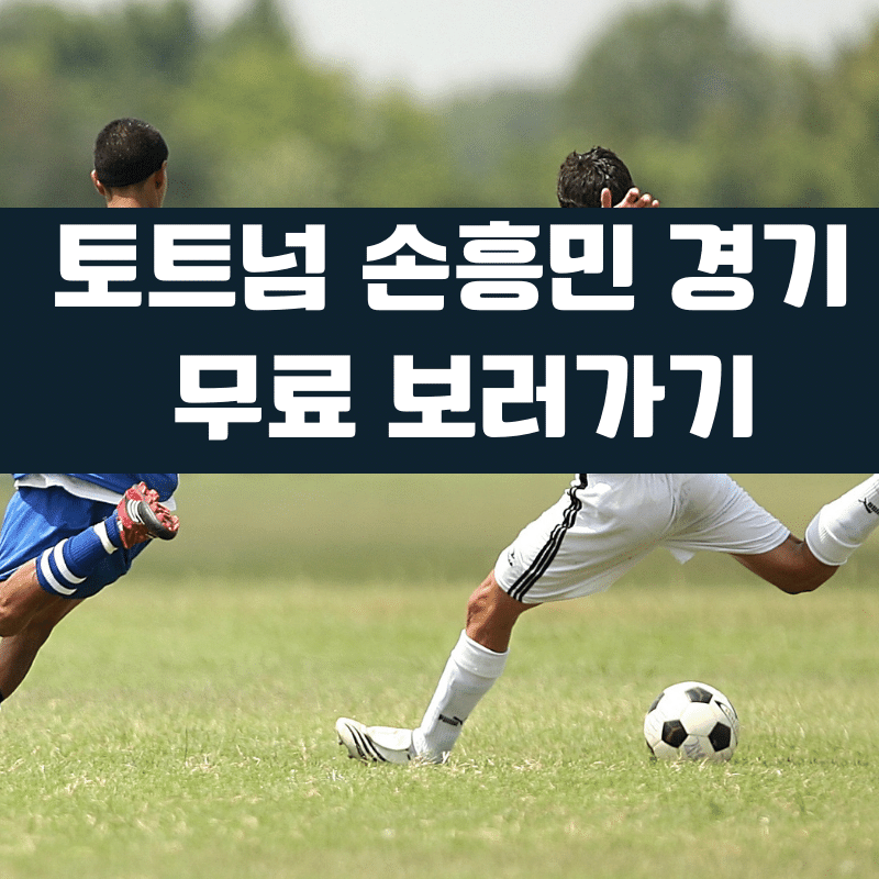 해외축구 무료중계