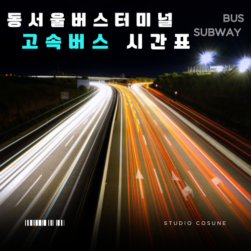 동서울종합터미널 고속버스 시간표 동서울터미널 시간표