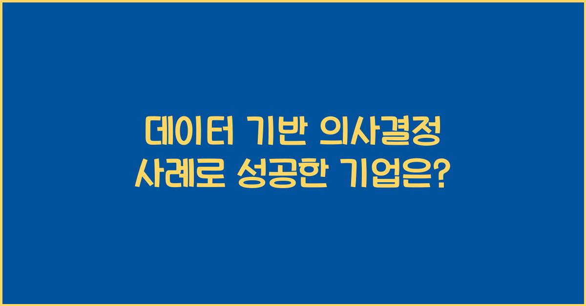 데이터 기반 의사결정 사례