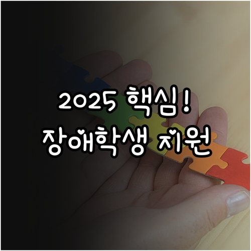 당신의 잠재력 발휘! 2025 장애대..