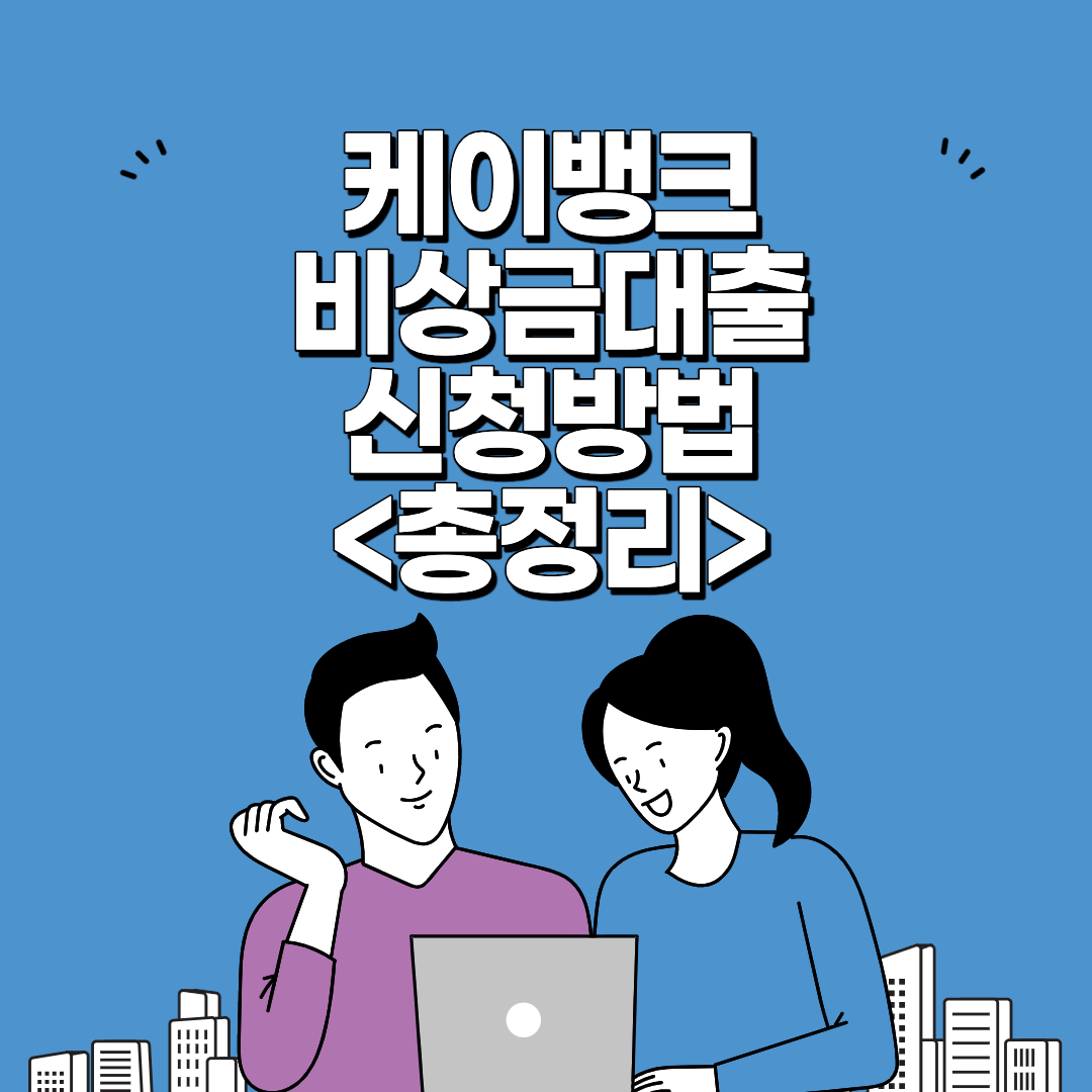 케이뱅크 비상금대출 썸네일 사진