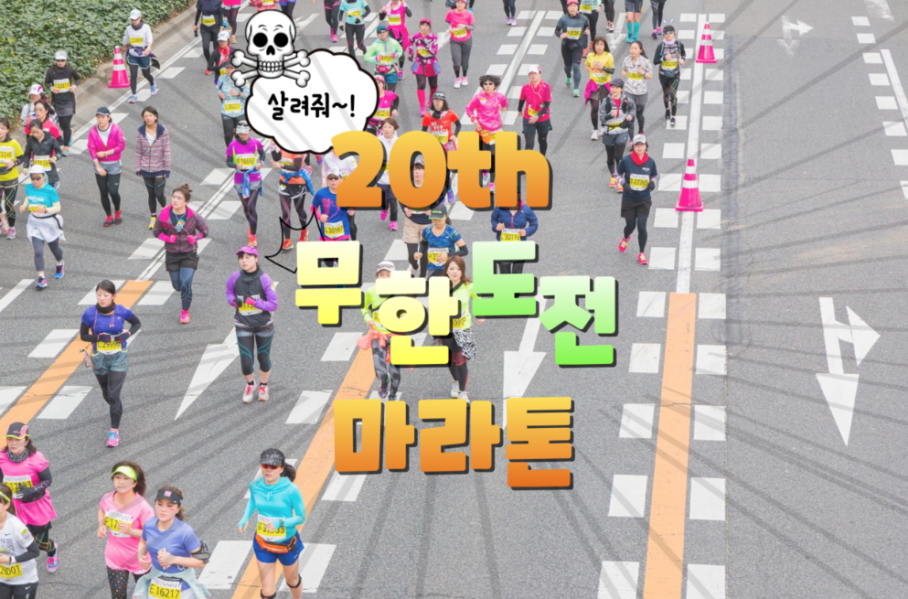 무한도전 마라톤 신청 및 가격