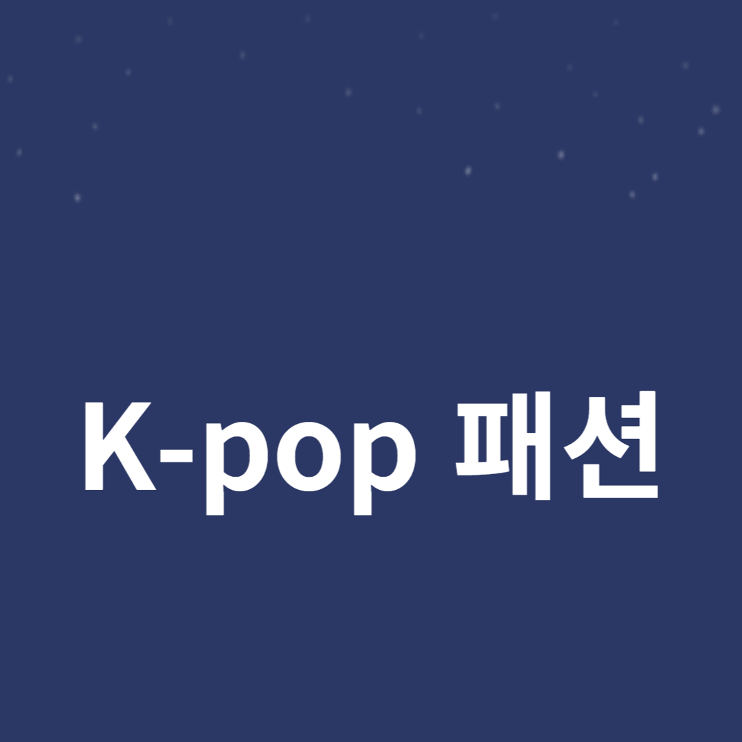 K-pop 패션: 아이코닉한 스타일과 트렌드