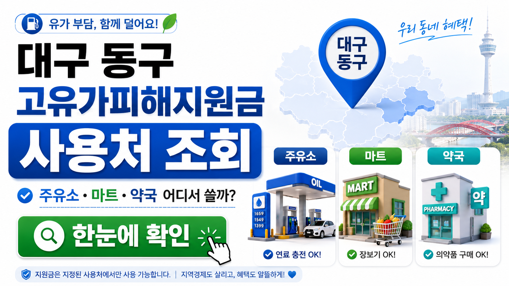 대구 동구 고유가피해지원금 사용처 조회|주유소·마트·약국 결제 가능 여부 정리