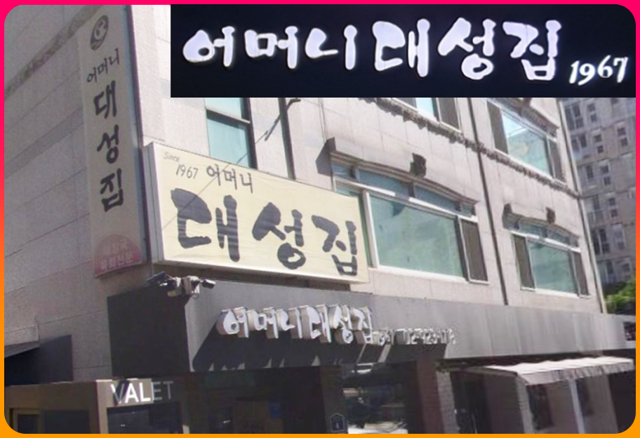 신설동역3번출구에서_제기역방면_어머니대성집