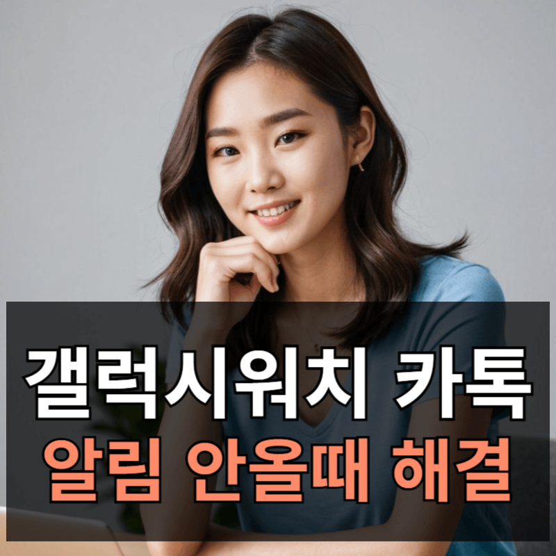 갤럭시워치 카톡 알림 안올때 해결방법ㅣ알림 오류 해결하기