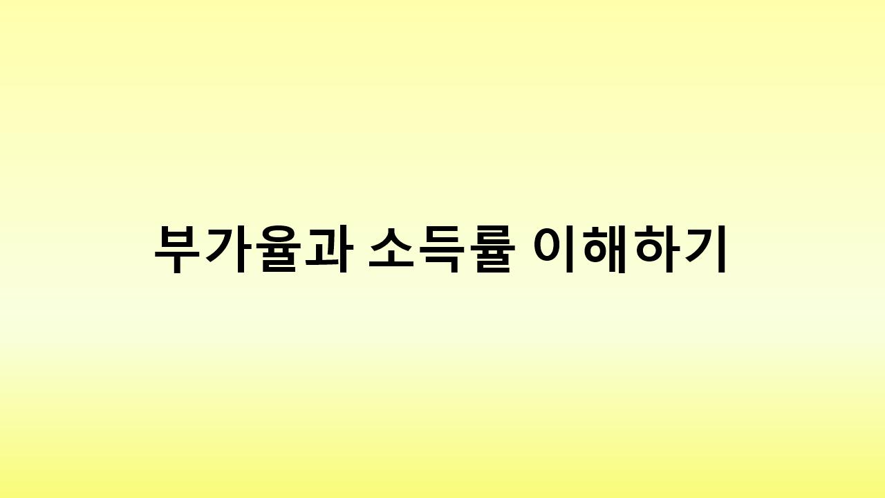 국세청이 중요하게 보는 부가율과 소득률 &ndash; 개인사업자가 알아야 할 세금 신고 전략