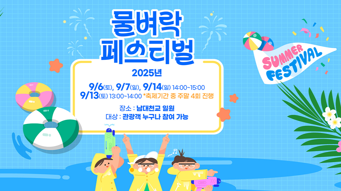 물벼락페스티벌