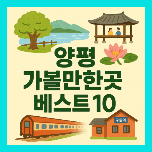 양평 가볼만한곳 베스트10