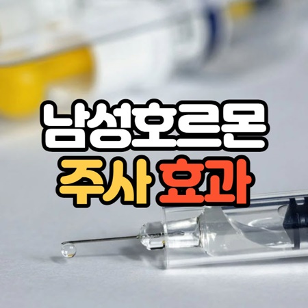 남성호르몬 주사 효과