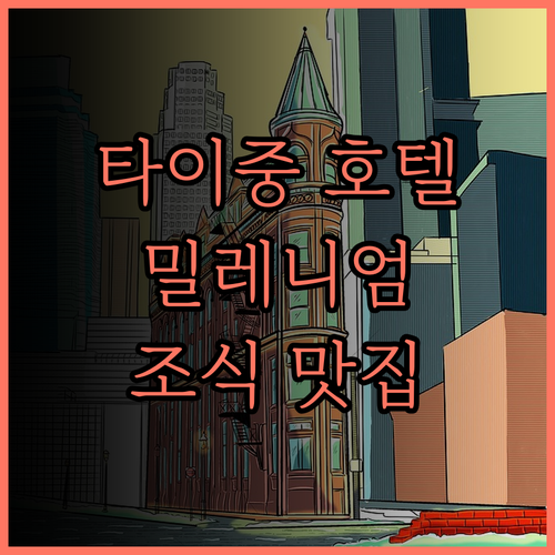 밀레니엄 호텔 타이중 후기 쾌적한 객