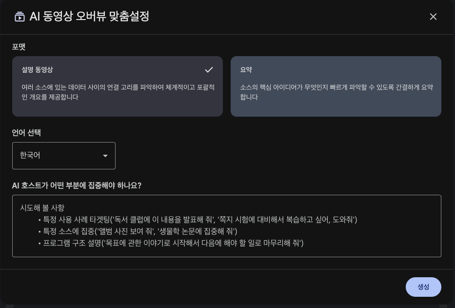 NotebookLM 동영상 개요에서 오버뷰 맞춤설정하는 팝업 화면