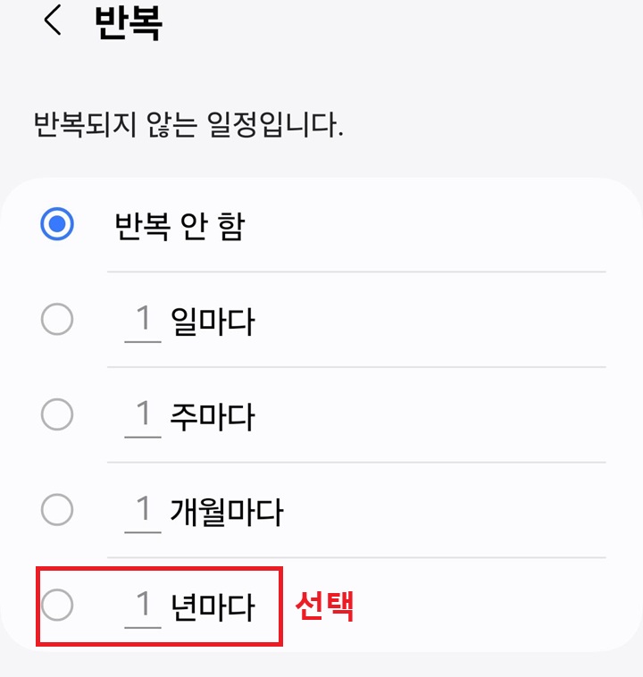 1년마다 선택함