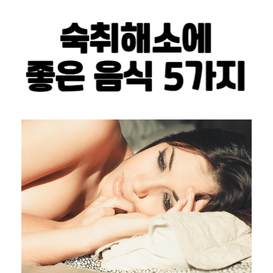 숙취해소에 좋은 음식