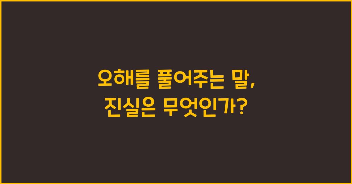 오해를 풀어주는 말