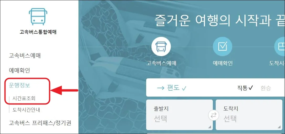 16 고속버스 시간표 조회 1