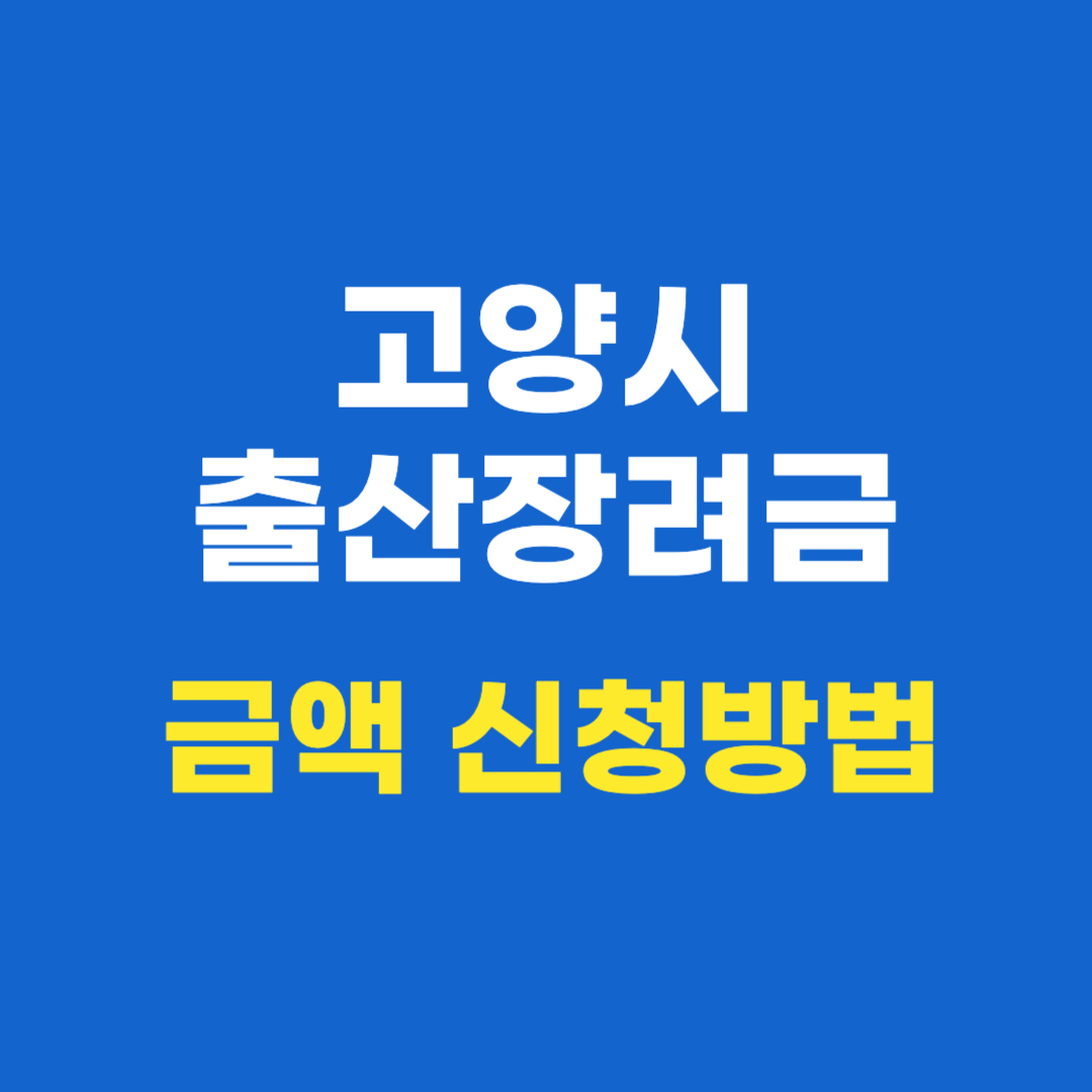 2025 고양시 출산지원금 금액 신청방법 지원대상