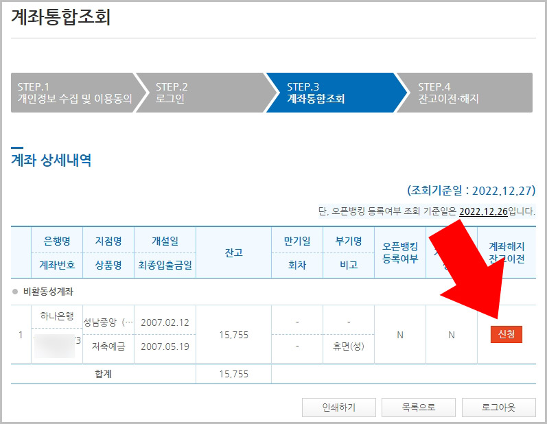 내계좌한눈에 휴면계좌 해지