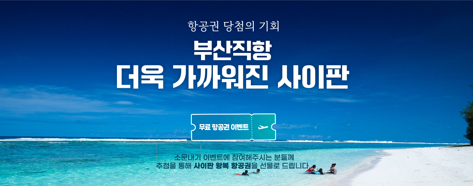 더욱 가까워진 사이판