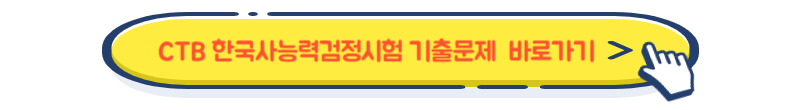 CTB-한국사능력검정시험-기출문제