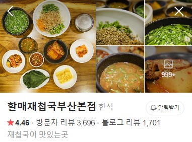 할매재첩국 부산본점 네이버 플레이스