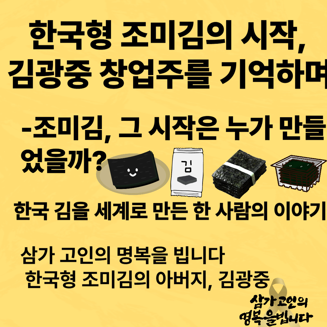 '조미김의 아버지' 김광중 회장 별세, 그가 남긴 이야기