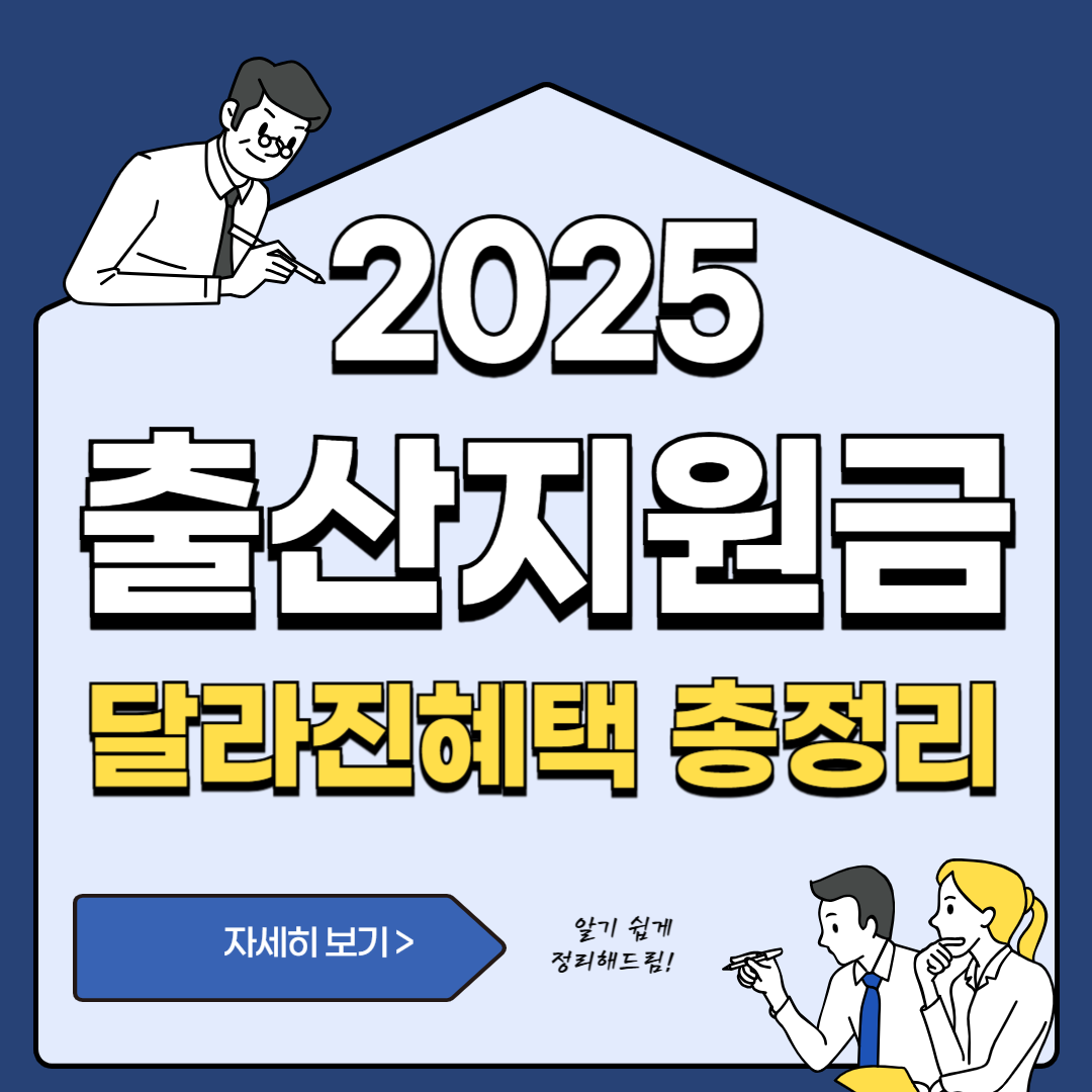 2025년 달라지는 출산지원금