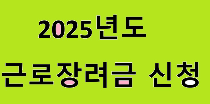 2025 근로장려금신청