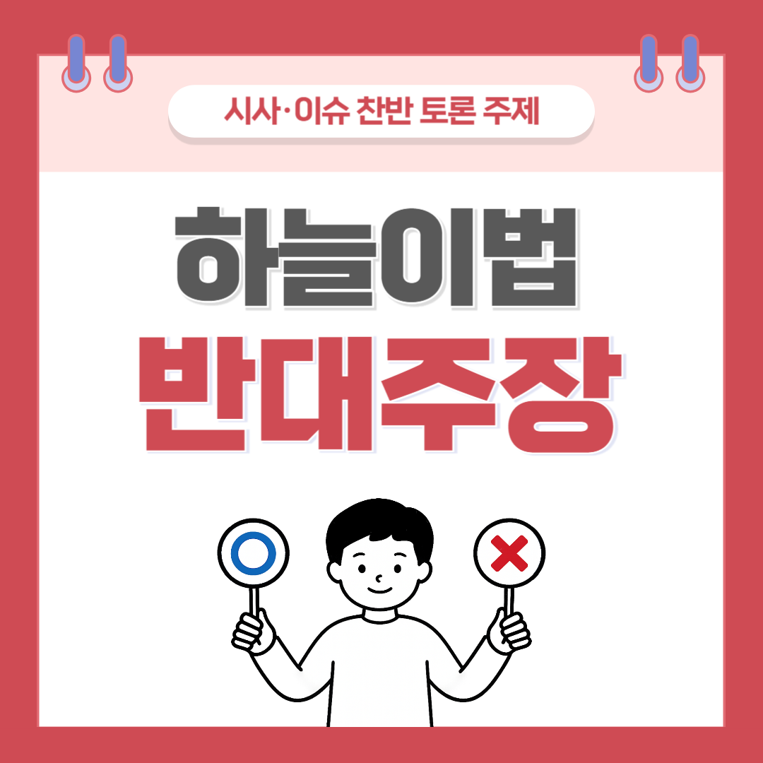 ① 하늘이법 찬반 토론 - 반대 주장