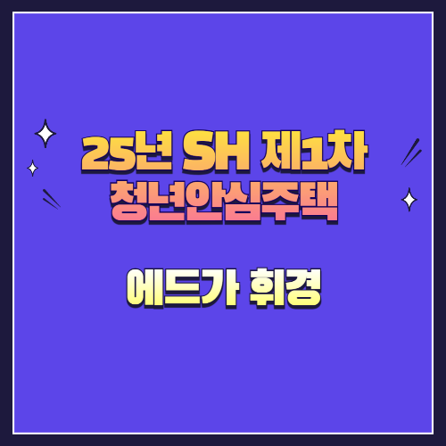 25년 SH 제1차 청년안심주택 신규공급 에드가 휘경