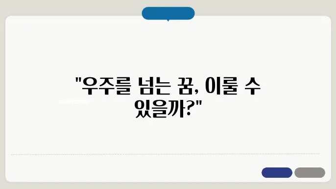항성 간 여행의 가능성과 도전 과제