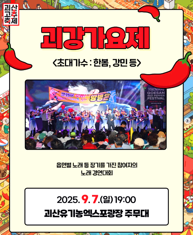 괴산고추축제