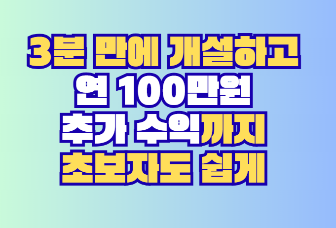 연 100만원 추가 수익