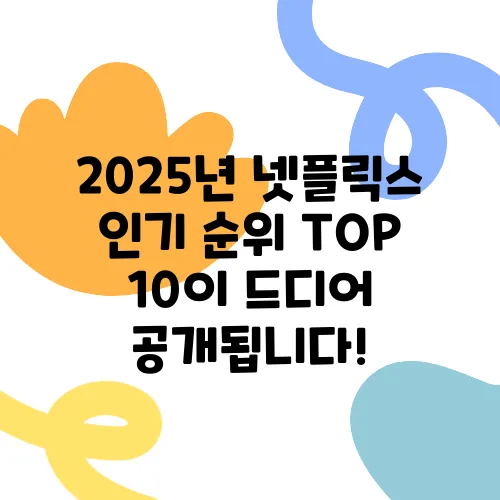 2025년 넷플릭스 인기 순위 TOP 10이 드디어 공개됩니다!