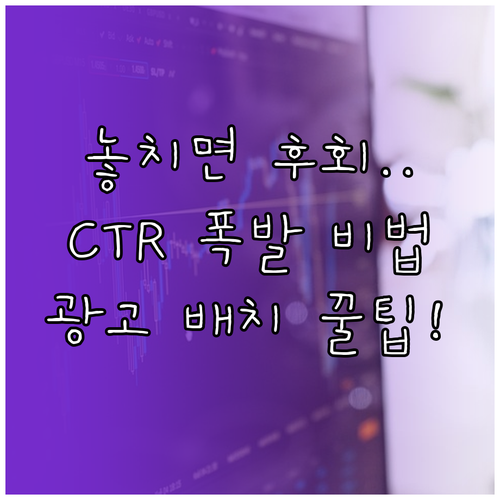 당장 적용 가능한 블로그 광고 배치 ..