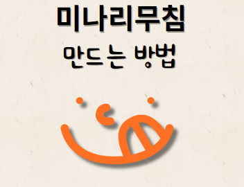 미나리 무침 만드는 방법