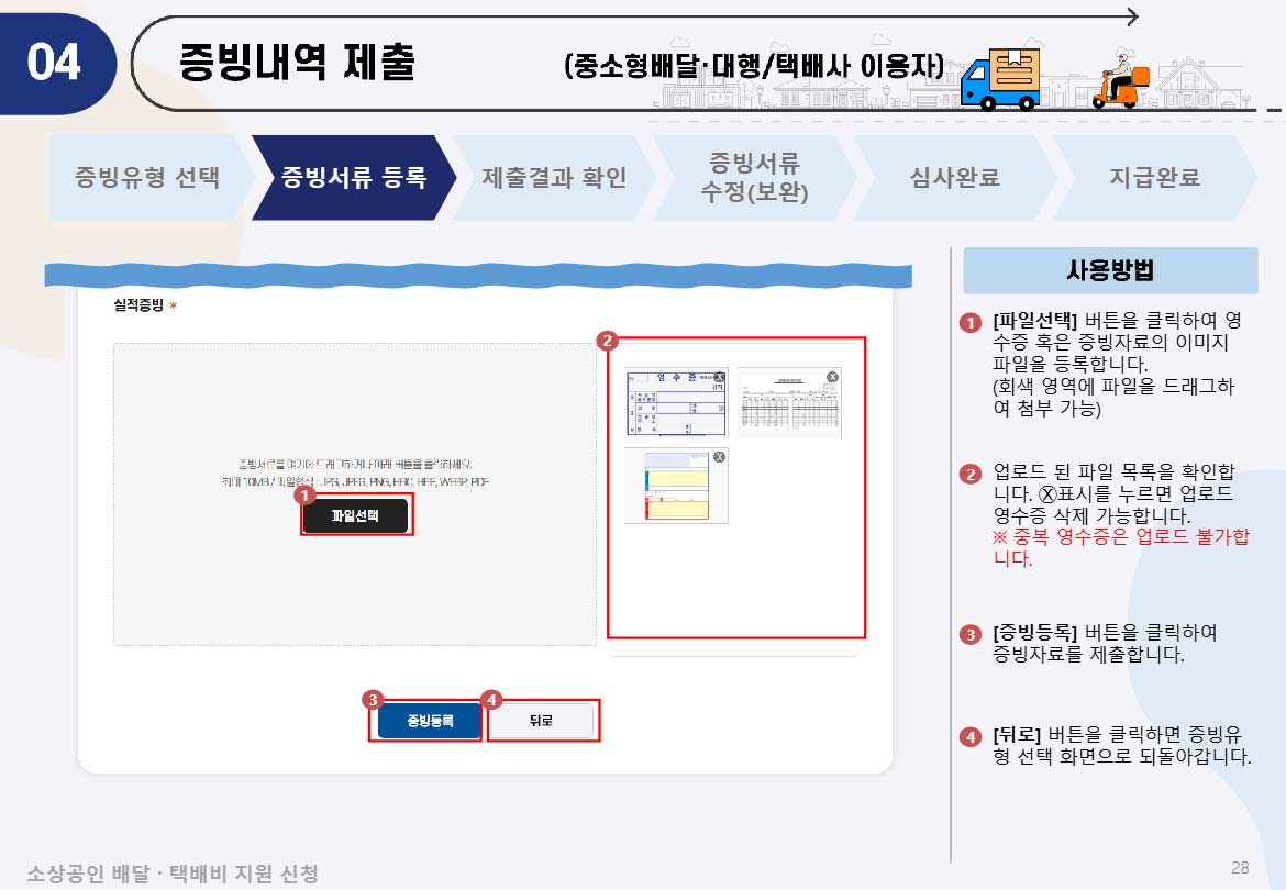 중소형 배달 대행이나 택배사를 이용하는 사업자는 영수증이나 운송장 증빙자료를 첨부한다.