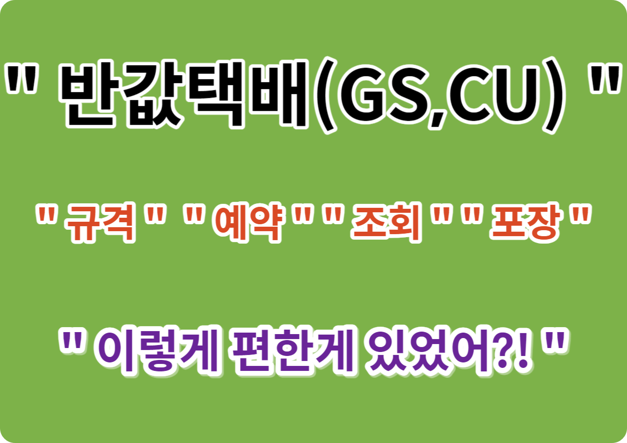 반값택배 조회, 예약, 포장, 규격, 가격 [ 택배에 모든것 ] 월별 혜택