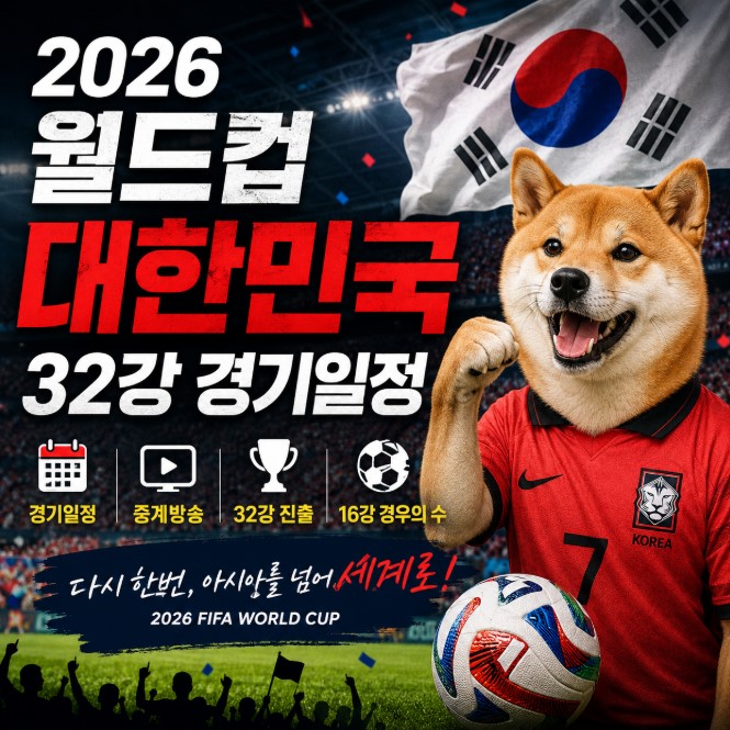 2026 월드컵 대한민국 경기일정