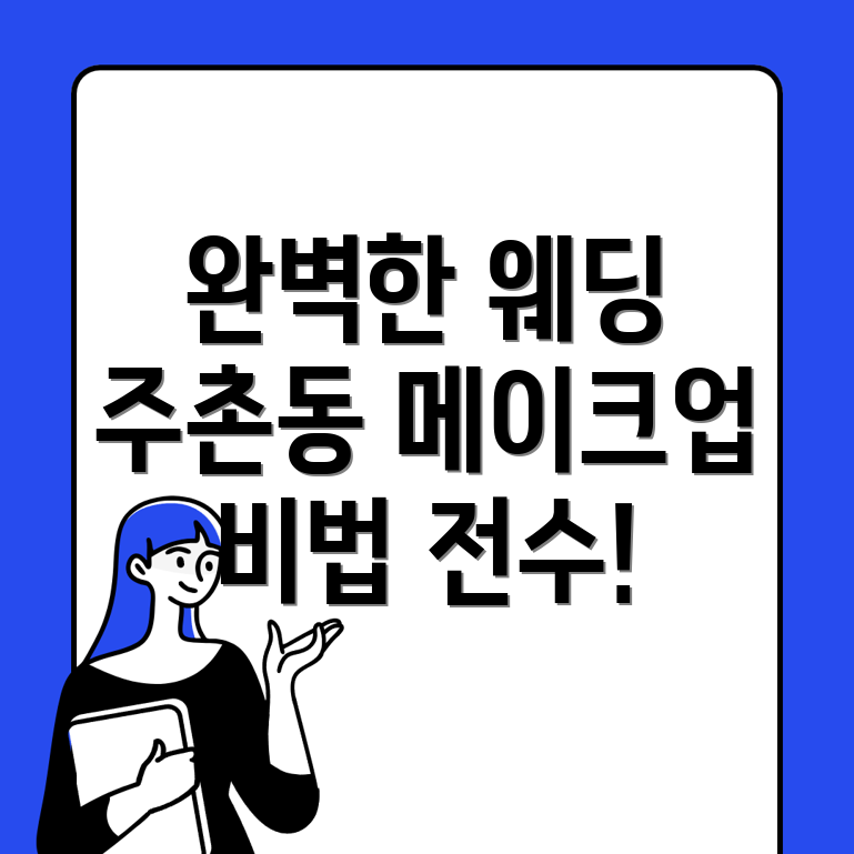 대전 웨딩 메이크업