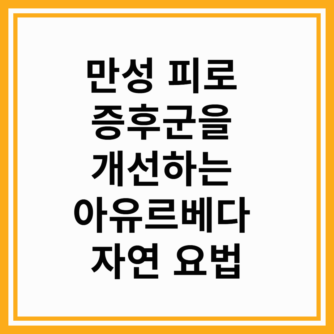 만성 피로 증후군을 개선하는 아유르베다 자연 요법