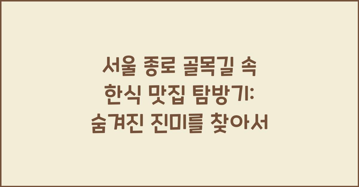 서울 종로 골목길 속 한식 맛집 탐방기