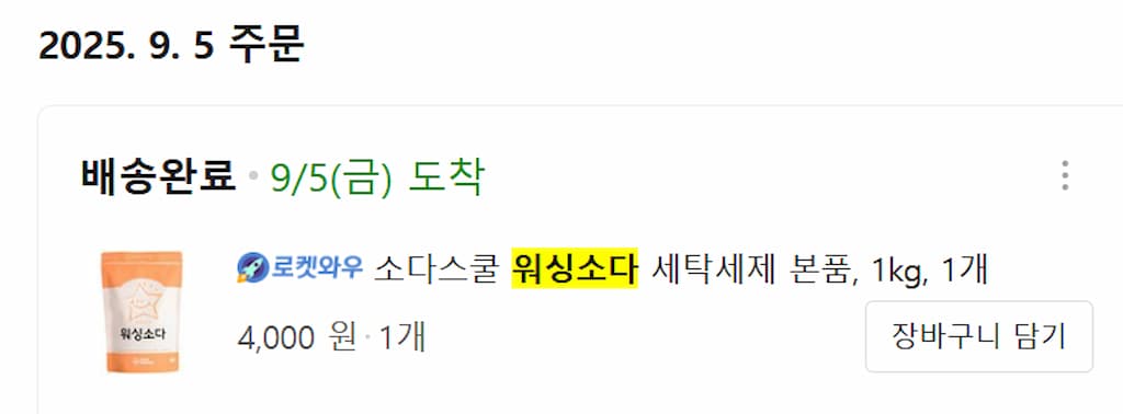 워싱소다 구매 내역 캡쳐 화면