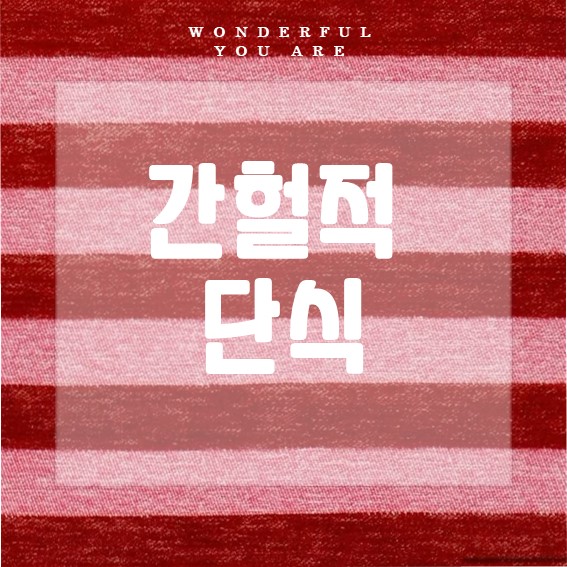 간헐적 단식 16:8 방법과 효과, 초보자를 위한 가이드