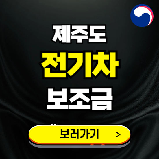 제주 전기차 보조금 지원 신청하기 ❘ 2025 지급대상 및 차종 보기