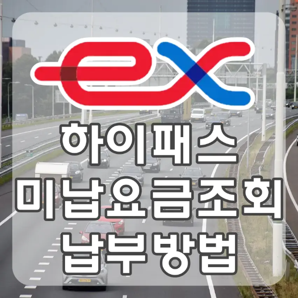 하이패스-
자동차가 지나가는 고속도로 위 상단중안 빨강색과 파란색 ex
아래 회색 테두리 흰글씨 하이패스 미납요금 조회 납부방법