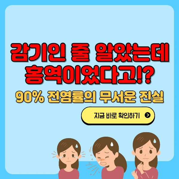 감기인 줄 알았는데 홍역이었다고!? 썸네일 텍스트